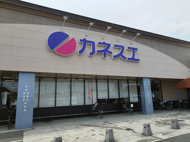 カネスエ開明店（約1400ｍ）
