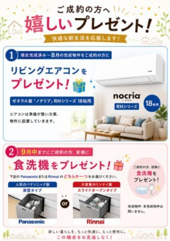 ご成約の方にプレゼント！　？現在完成済み～8月完成の物件をご成約の方対象♪リビングエアコンプレゼント☆　？9月中までにご成約のお客様対象♪　選べる食洗機プレゼント☆※完成・未完成どちらも対象です