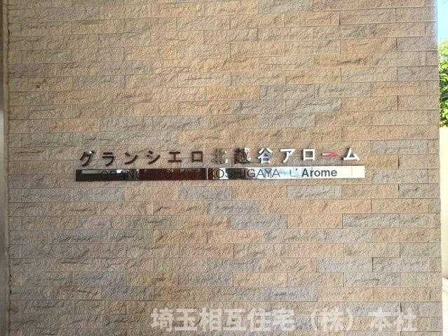 グランシエロ北越谷アローム