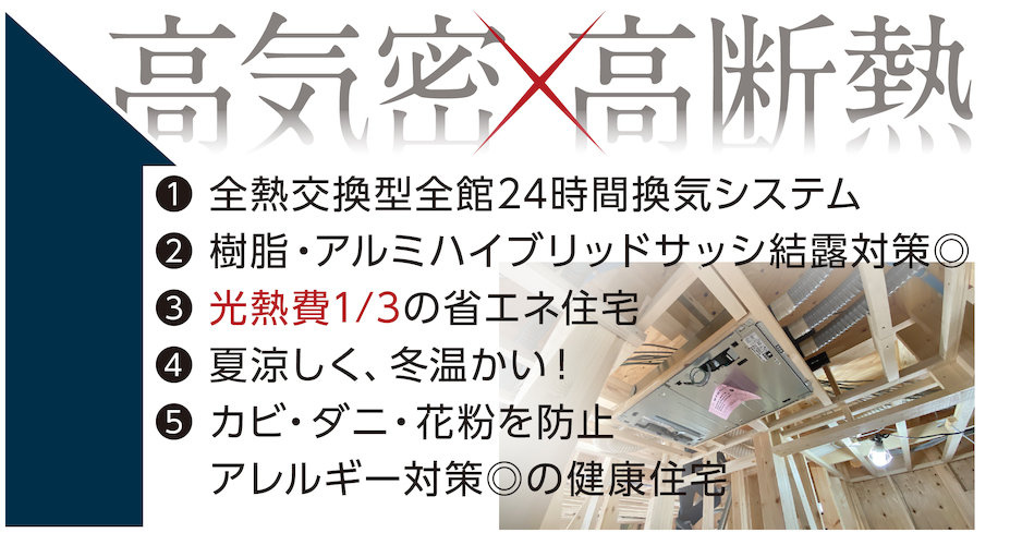 高気密・高断熱住宅で光熱費を削減　（オプション対応）