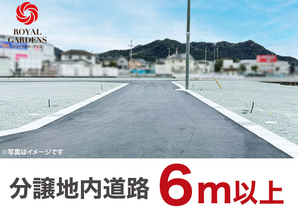 分譲地内の道路は幅員6mで、駐車やすれ違いも楽々できるゆとりある広さです。(※写真はイメージです)