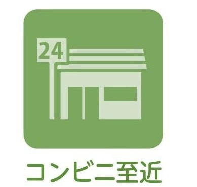 コンビニが近くにあるのは心強いですね。ちょっとした買い物にすぐ行けるのはとても便利ですね。