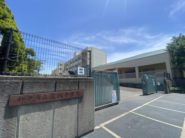 神戸市立長坂中学校まで約820ｍ