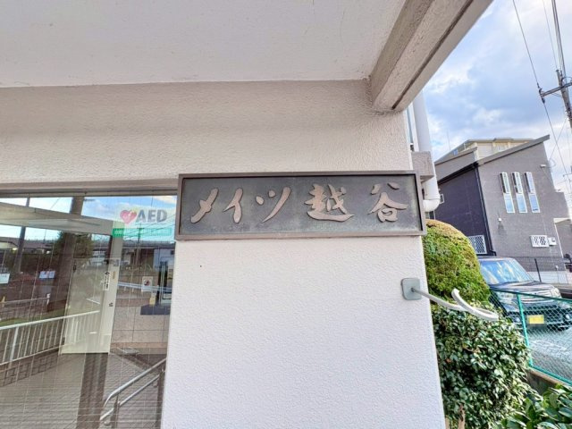 メイツ越谷