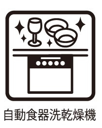 自動食器洗洗濯機があるキッチンなのでお食事後のお片付けもボタン一つで楽々お片付けができます。