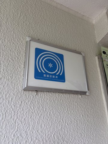 耐震診断済みマンション。管理体制良好です。