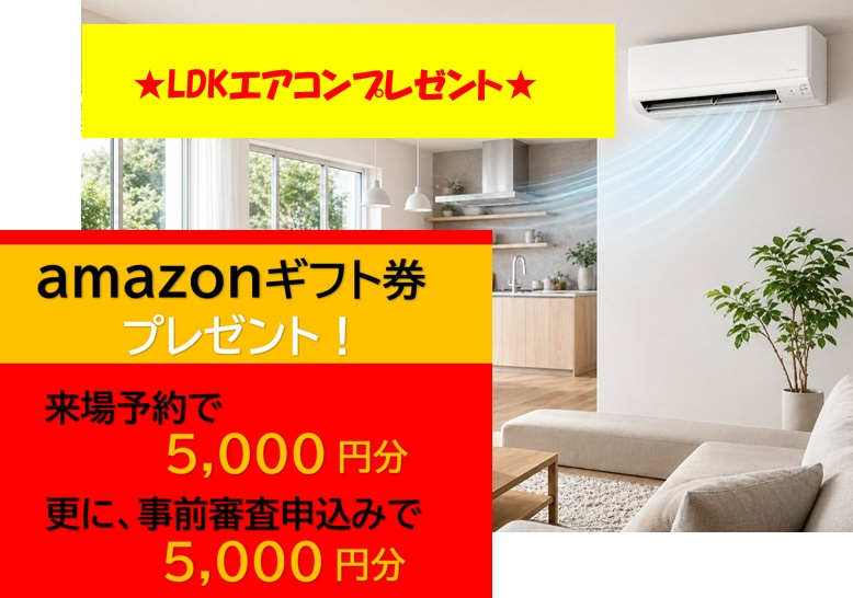 【amazonギフト券プレゼント】　来場予約で5千円分！更に事前審査申込で5千円分プレゼント　2026年7月31日まで　ご来場後・事前審査後メールにてギフトコードを送付します　1組様1回限り