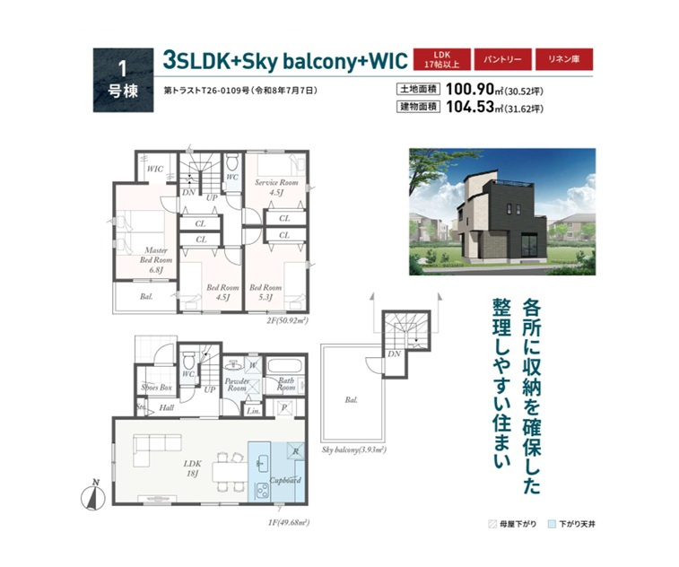 耐震・省エネルギー性に優れたメリットだらけの長期優良住宅◎　　充実の余暇が過ごせる「スカイバルコニー」付き◎　ライフステージの変化に柔軟に対応できる4ＬＤＫのお住まいです♪