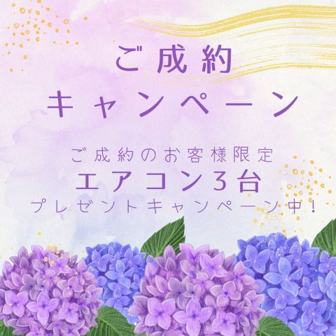 弊社にてご成約いただいたお客様にはプレゼントキャンペーン中です！　ぜひお気軽にお問い合わせください♪