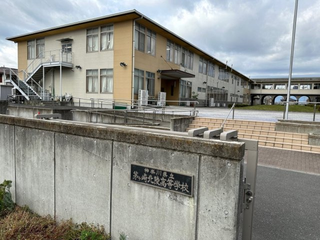茅ヶ崎北陸高校【徒歩6分】