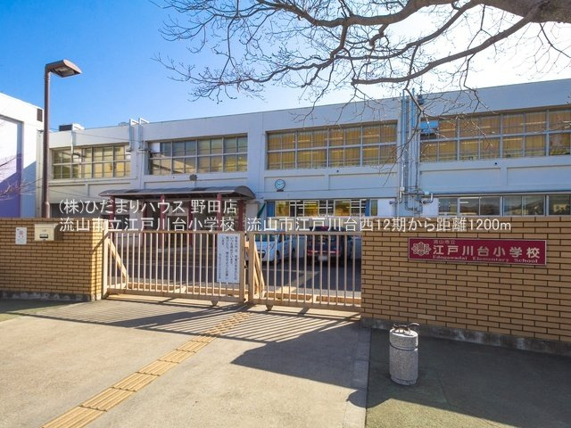 流山市立江戸川台小学校・徒歩15分