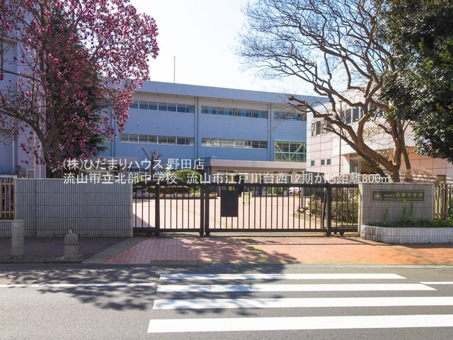 流山市立北部中学校・徒歩10分