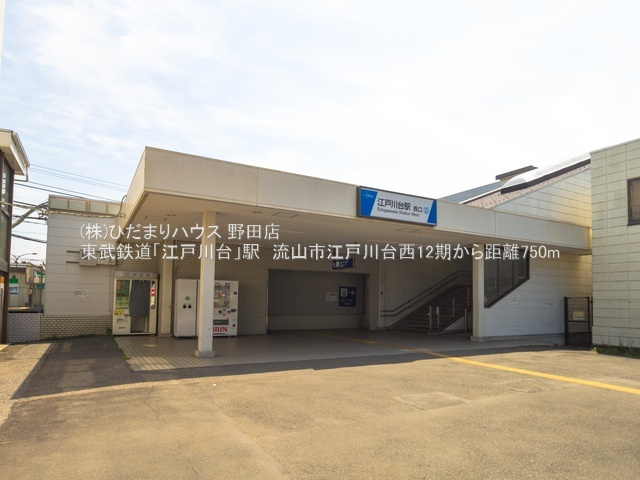 東武アーバンパークライン江戸川台駅・徒歩10分