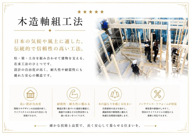 木造軸組工法採用。耐震性・耐久性に優れ、長く安心して暮らせる住まい。