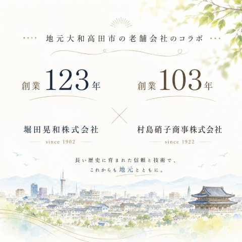 ＼売主との販売提携物件の為、仲介手数料不要0円物件♪／地元大和高田市の老舗会社のコラボ♪　長い歴史に育まれた信頼と技術でしっかりサポートいたします