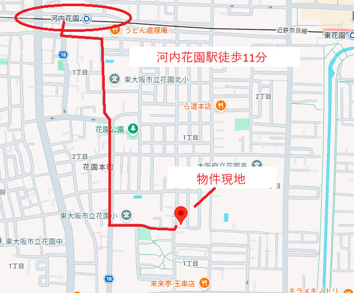 「河内花園駅徒歩11分」
