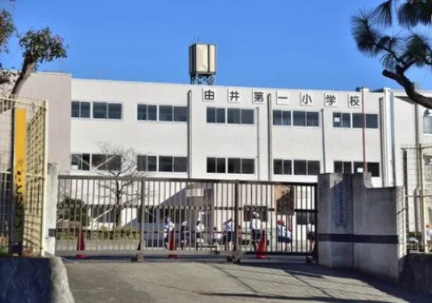 由井第一小学校　徒歩17分