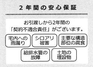 瑕疵保険（国交省指定）保証付・瑕疵保証（不動産会社独自）付