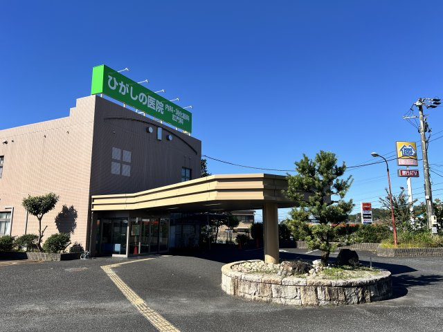 ひがしの医院まで約600m（徒歩8分）。内科・消化器科があり、もしもの時も安心