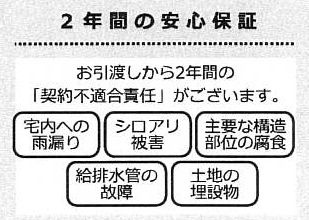 瑕疵保険（国交省指定）保証付　瑕疵保証（不動産会社独自）付