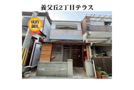 養父丘二丁目テラスの外観