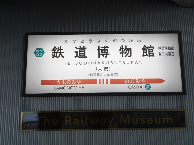 埼玉新都市交通伊奈線　『鉄道博物館（大成）』駅まで徒歩3分♪