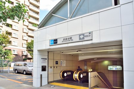 都営三田線・南北線「白金台」駅