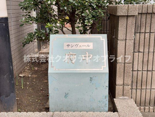 マンション館名板。周囲の植栽も含めて綺麗に維持・清掃されています。