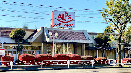 スーパーアルプスはざま店まで徒歩10分