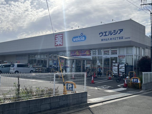 ウエルシア東村山久米川町2丁目店　約250m