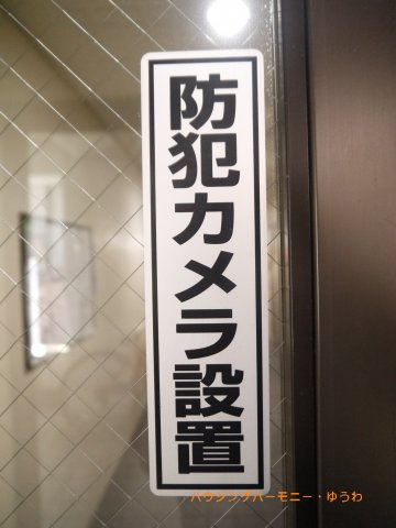 防犯カメラが備え付けられていますので、万が一にも安心です。