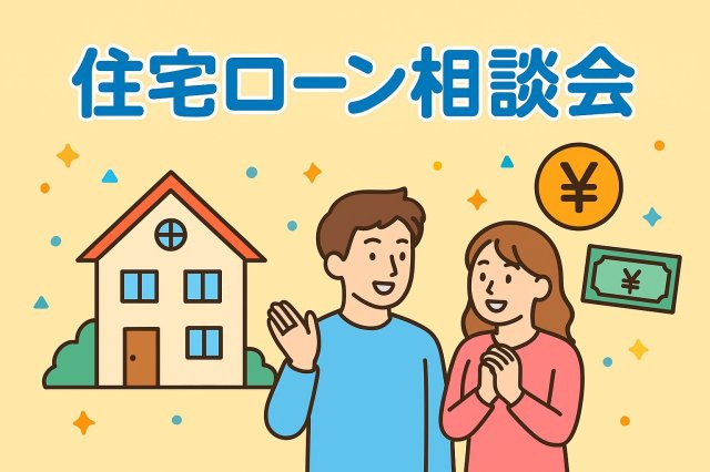 資金計画・住宅ローン相談も随時受付中です！お気軽にご質問ください♪