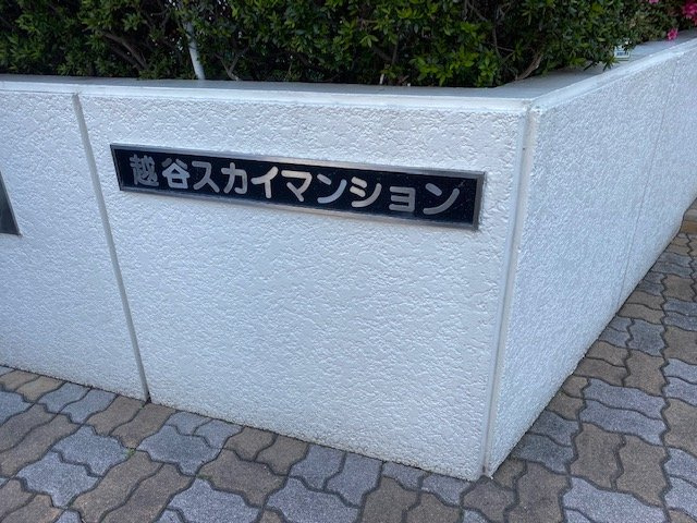 越谷スカイマンション