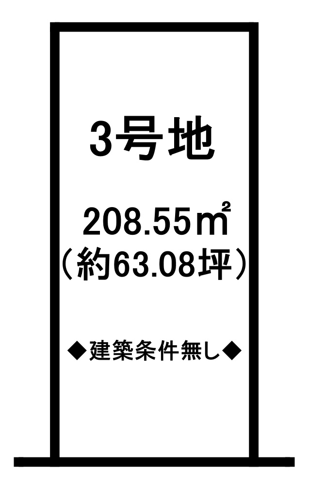 建築条件無し☆