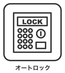 オートロック付きなので防犯対策に繋がります