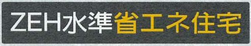 ZEH水準・省エネ基準適合住宅（証明書の取得費用が発生する場合があります）