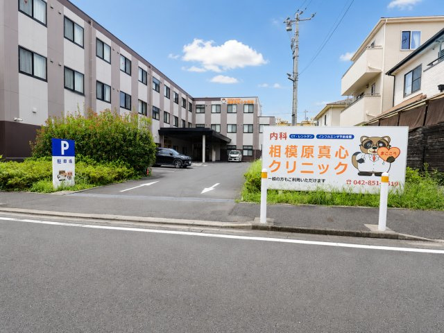 相模原真心クリニック。身近に医療施設があることも、日々の暮らしの安心につながります。
