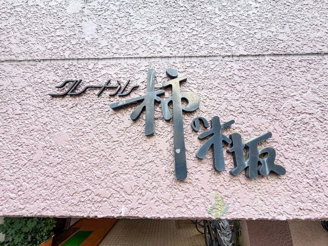 館銘板