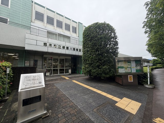 志木市立柳瀬川図書館まで徒歩約7分。