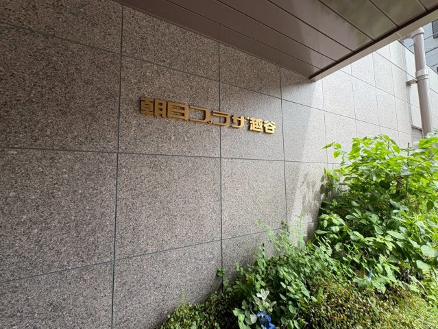朝日プラザ越谷