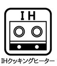 IHクッキングヒーター
