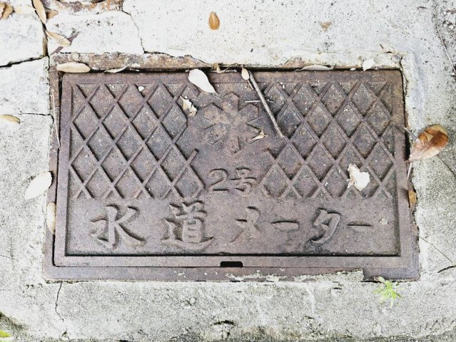公営上水道
