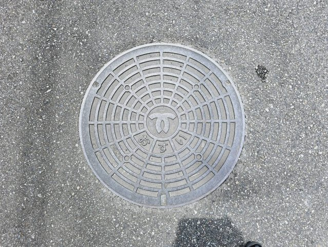 公営下水道