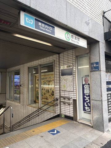 東京メトロ千代田線「根津」駅