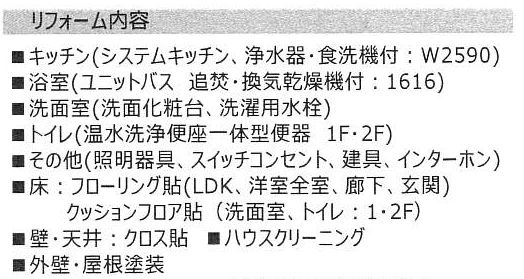 リフォーム内容：水廻り一新、外壁・屋根塗装他
