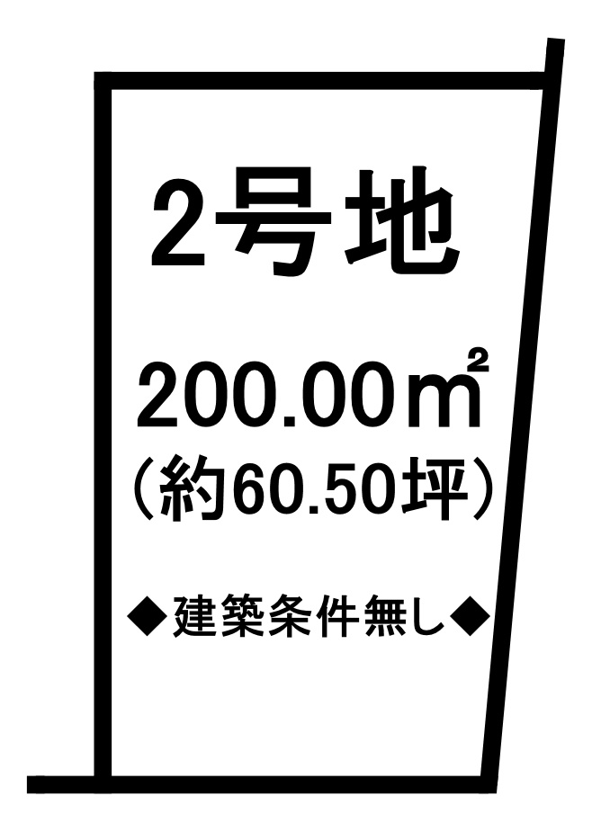 建築条件無し☆