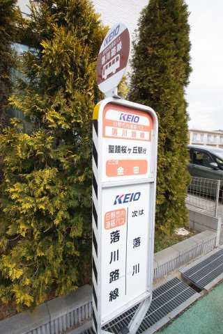 京王バス「金田」バス停　日野市内連絡バス「聖蹟桜ヶ丘駅行き」