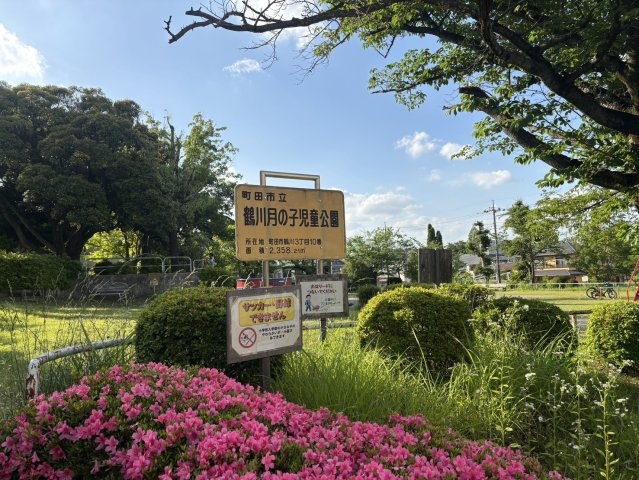 目の前に「鶴川月の子児童公園」がございます。
