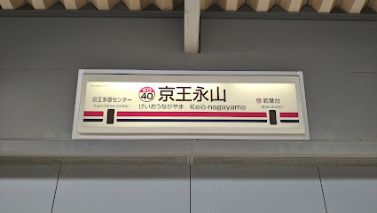 京王相模原線『京王永山』駅まで徒歩9分