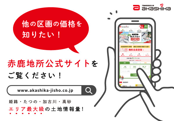 お客様のご予算に合わせた区画をご自由に選んでいただけます。価格の詳細は赤鹿地所公式サイトで公開中！